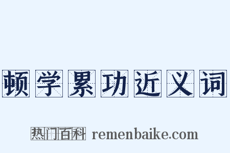 顿学累功近义词是什么意思的图片
